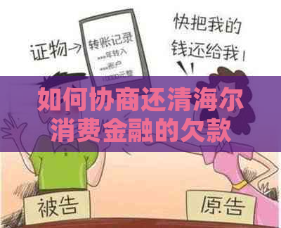 如何协商还清海尔消费金融的欠款