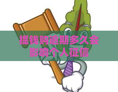 提钱购逾期多久会影响个人