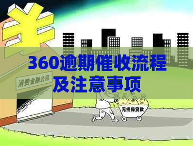 360逾期流程及注意事项