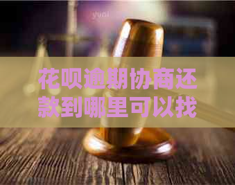 花呗逾期协商还款到哪里可以找到解决办法吗