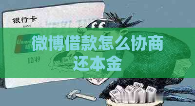 微博借款怎么协商还本金