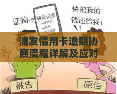 浦发信用卡逾期协商流程详解及应对策略