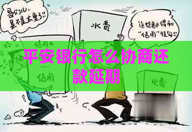 平安银行怎么协商还款延期