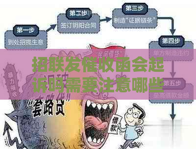 招联发函会起诉吗需要注意哪些问题