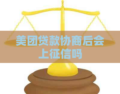 美团贷款协商后会上吗