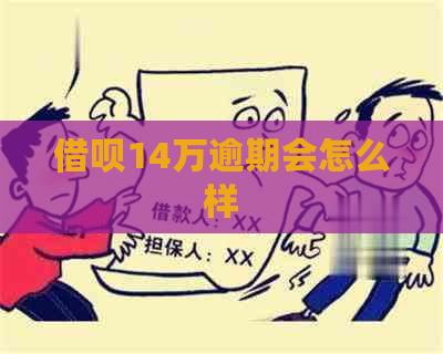 借呗14万逾期会怎么样