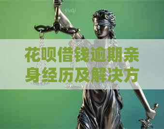 花呗借钱逾期亲身经历及解决方法