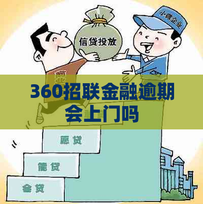 360招联金融逾期会上门吗