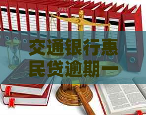 交通银行惠民贷逾期一天会有什么后果