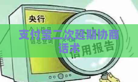 支付宝二次延期协商话术