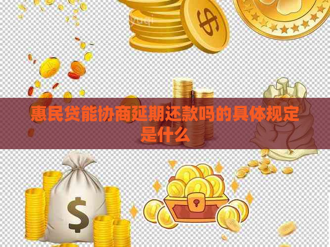 惠民贷能协商延期还款吗的具体规定是什么