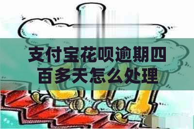 支付宝花呗逾期四百多天怎么处理