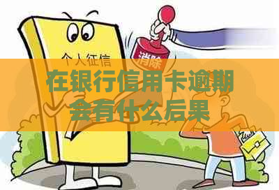 在银行信用卡逾期会有什么后果