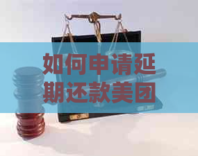 如何申请延期还款美团贷款