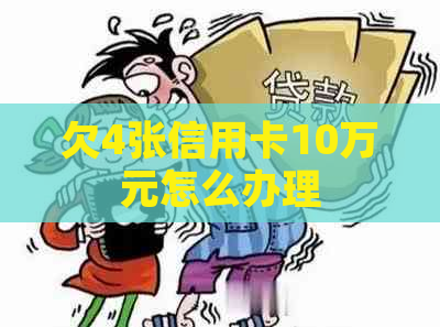 欠4张信用卡10万元怎么办理