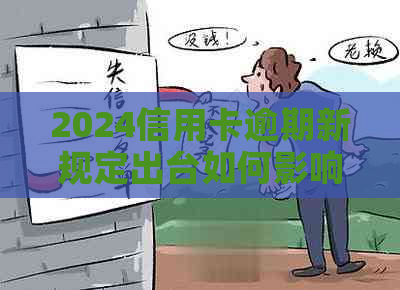 2024信用卡逾期新规定出台如何影响您