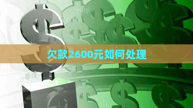 欠款2600元如何处理