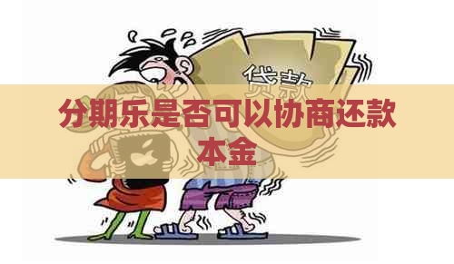 是否可以协商还款本金