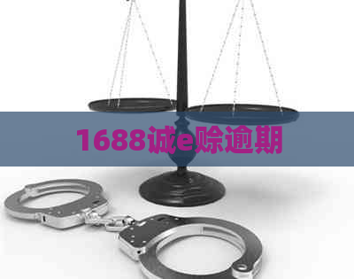 1688诚e赊逾期