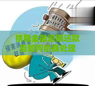 携程金融逾期还款后如何协商处理