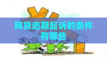 网贷逾期起诉的条件有哪些