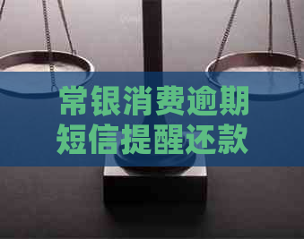 常银消费逾期短信提醒还款