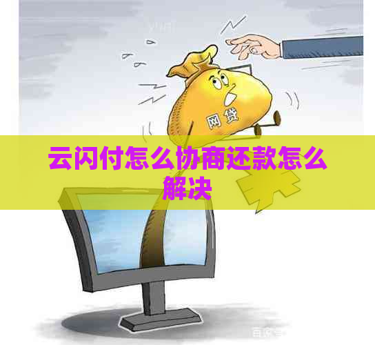 云闪付怎么协商还款怎么解决