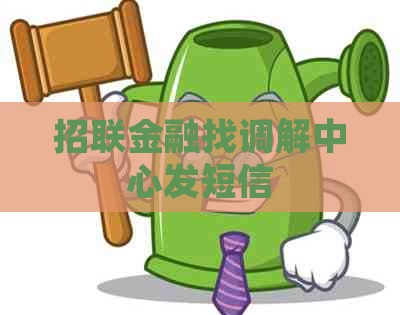 招联金融找调解中心发短信