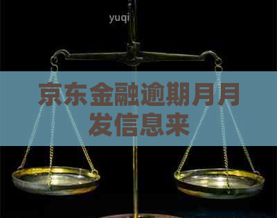 京东金融逾期月月发信息来