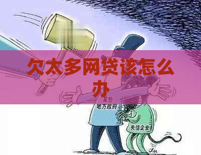 欠太多网贷该怎么办