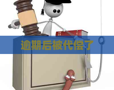 逾期后被代偿了