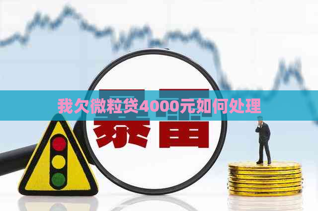 我欠微粒贷4000元如何处理