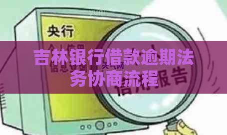 吉林银行借款逾期法务协商流程