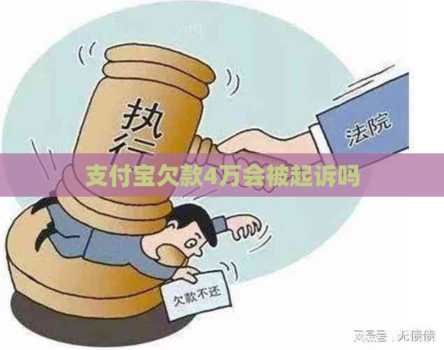 支付宝欠款4万会被起诉吗