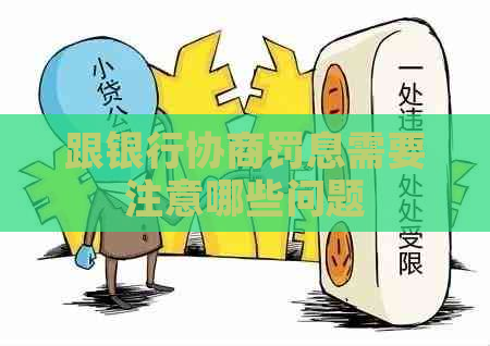 跟银行协商罚息需要注意哪些问题