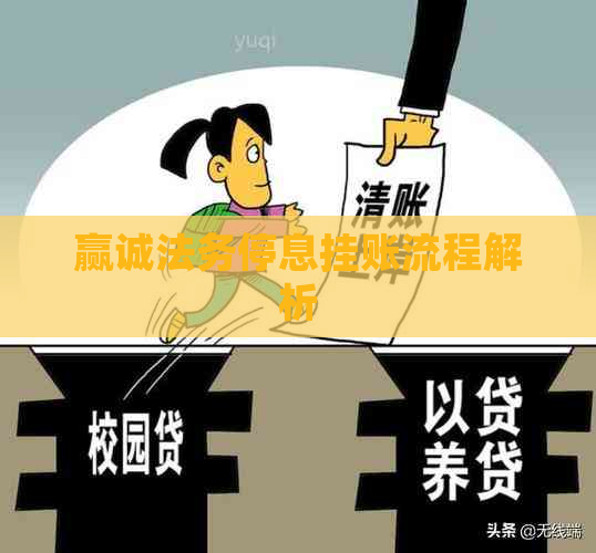 赢诚法务停息挂账流程解析