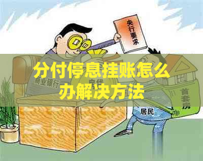 分付停息挂账怎么办解决方法