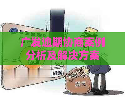 广发逾期协商案例分析及解决方案