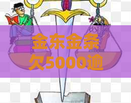 金东金条欠5000逾期3年如何处理