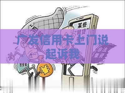 广发信用卡上门说起诉我