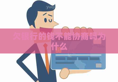 欠银行的钱不能协商吗为什么