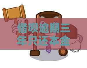 借呗逾期三年只还本金需要注意什么