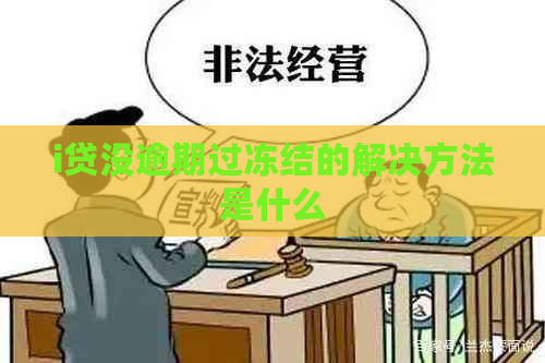 i贷没逾期过冻结的解决方法是什么