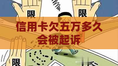 信用卡欠五万多久会被起诉