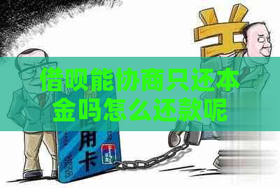 借呗能协商只还本金吗怎么还款呢