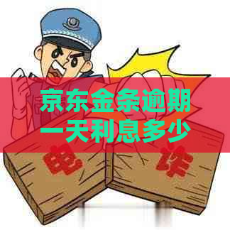 京东金条逾期一天利息多少钱