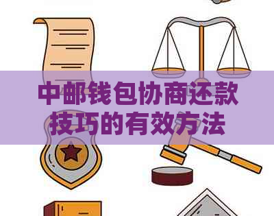 中邮钱包协商还款技巧的有效方法