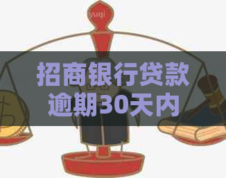 招商银行贷款逾期30天内有哪些后果