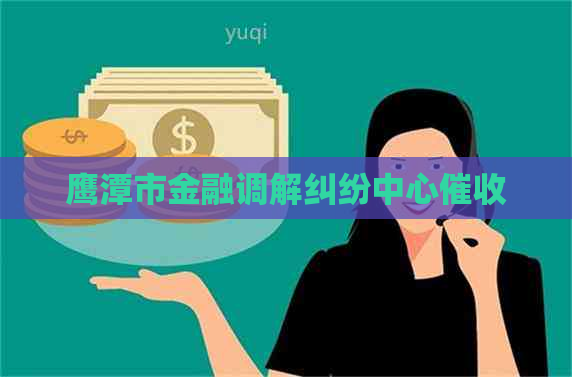 鹰潭市金融调解纠纷中心