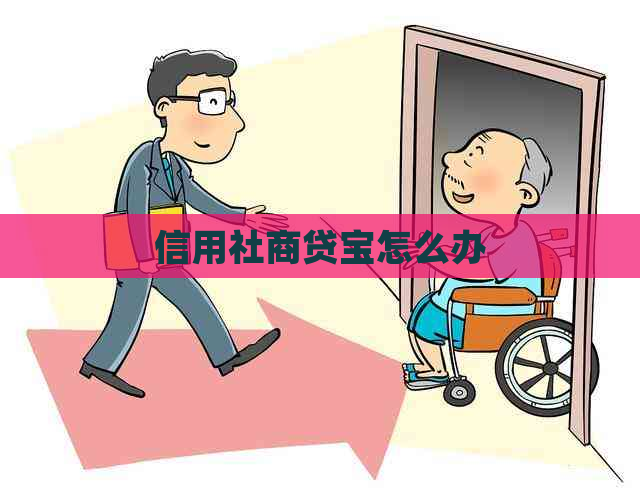 信用社商贷宝怎么办